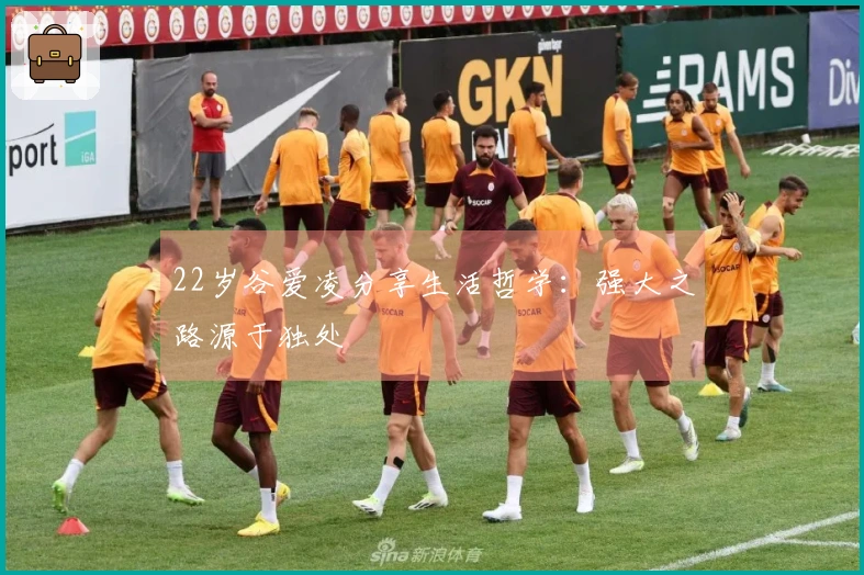 22岁谷爱凌分享生活哲学：强大之路源于独处