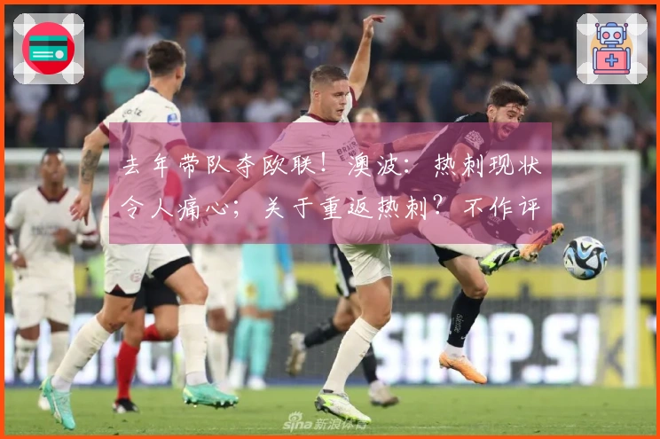 去年带队夺欧联！澳波：热刺现状令人痛心；关于重返热刺？不作评论