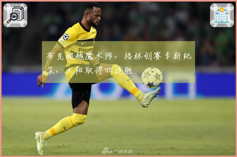 布克超越魔术师，格林创赛季新纪录，太阳取得四连胜