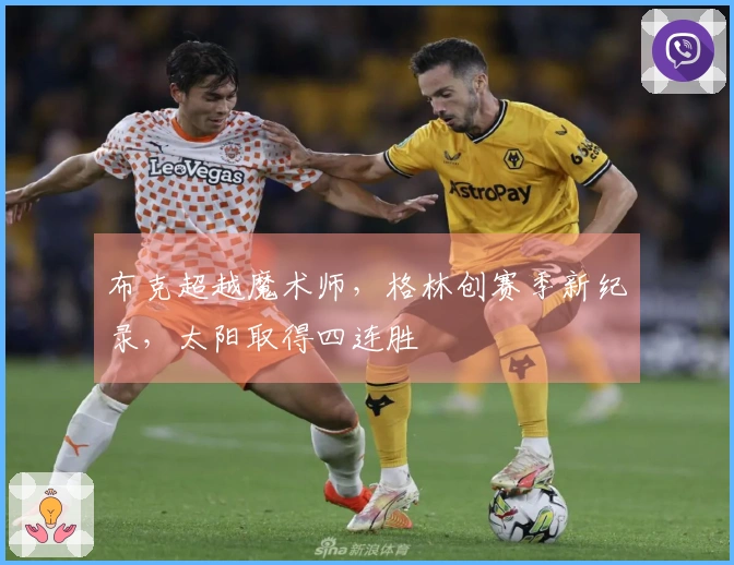 布克超越魔术师，格林创赛季新纪录，太阳取得四连胜