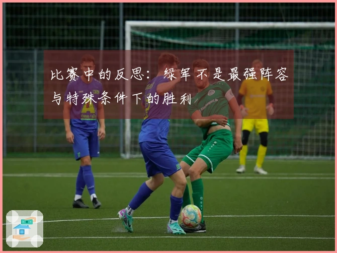 比赛中的反思：绿军不是最强阵容与特殊条件下的胜利