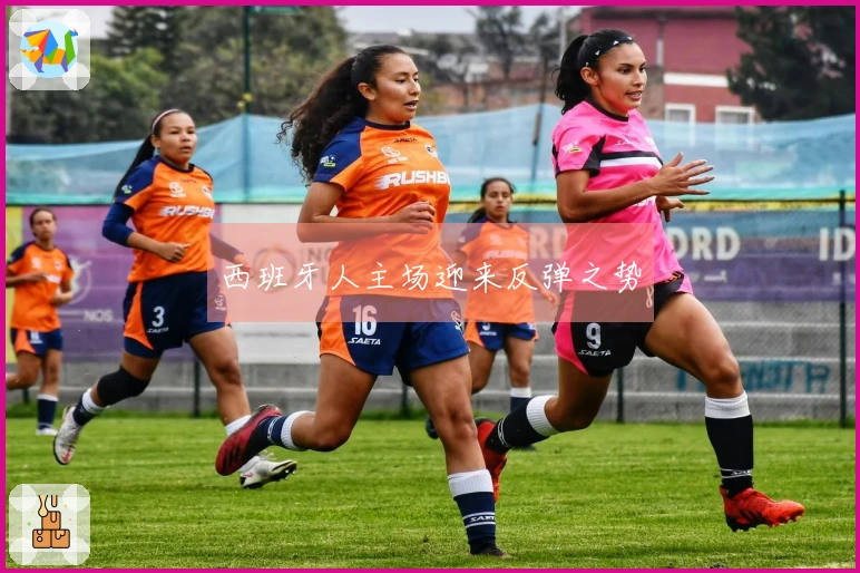 西班牙人主场迎来反弹之势