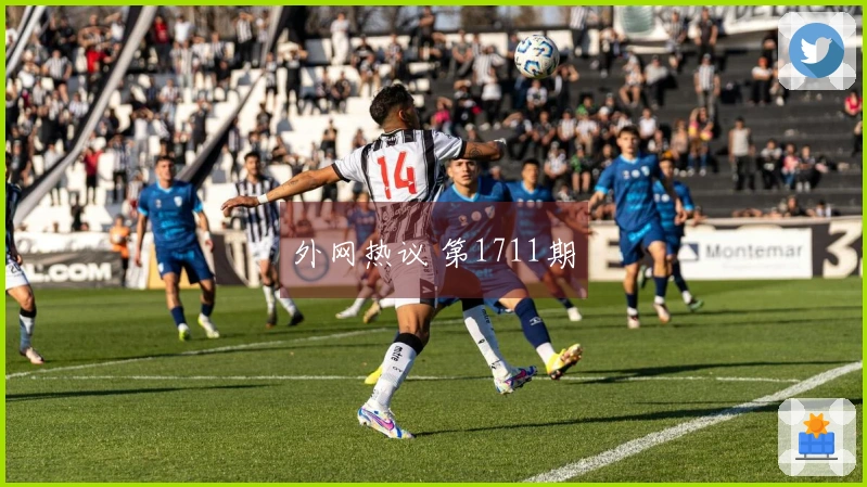外网热议 第1711期