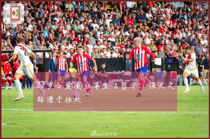 22岁谷爱凌分享生活哲学：强大之路源于独处