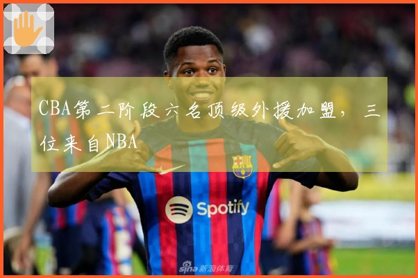 CBA第二阶段六名顶级外援加盟，三位来自NBA