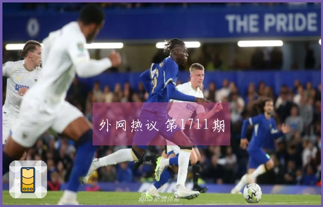 外网热议 第1711期
