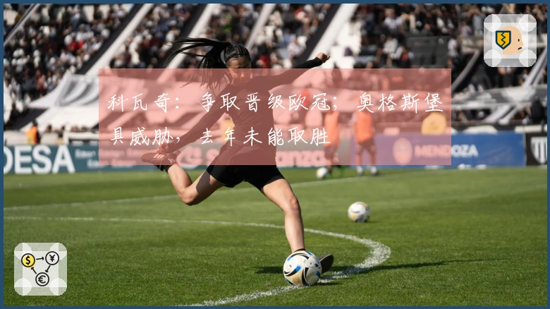 科瓦奇：争取晋级欧冠；奥格斯堡具威胁，去年未能取胜