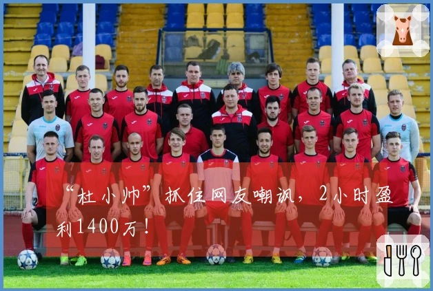 “杜小帅”抓住网友嘲讽，2小时盈利1400万！