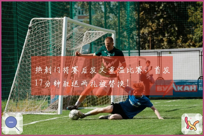 热刺门将赛后发文重温比赛，首发17分钟狂送两礼被替换！