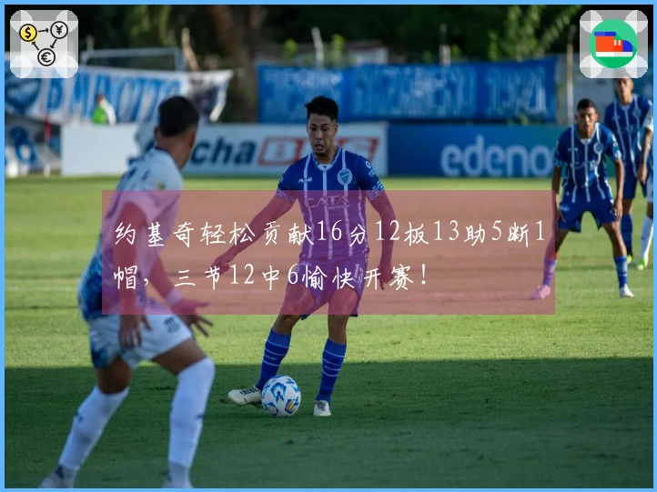 约基奇轻松贡献16分12板13助5断1帽，三节12中6愉快开赛！
