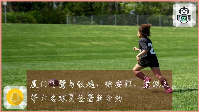 厦门飞鹭与张越、徐安邦、梁佩文等六名球员签署新合约