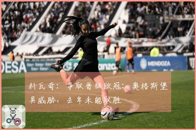 科瓦奇：争取晋级欧冠；奥格斯堡具威胁，去年未能取胜